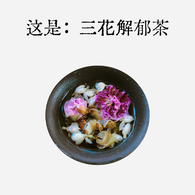 良风陈皮三花饮/胃，肝，气，红/石斛蒲公英根玫瑰茉莉花茶茶包