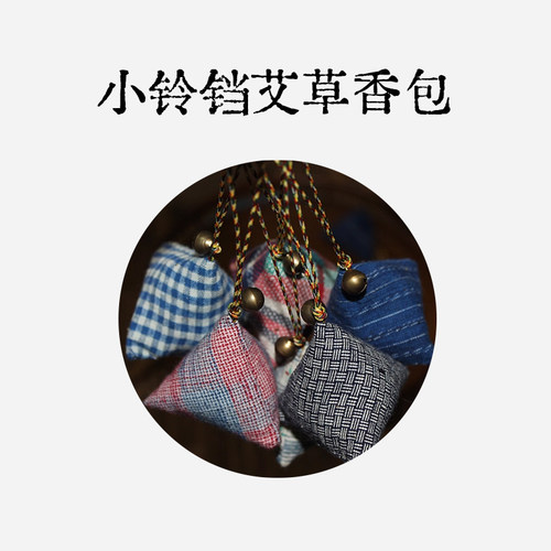 良风/ 成品三角铃铛艾草香囊 端午节香包 手工艾草香袋礼盒8只装