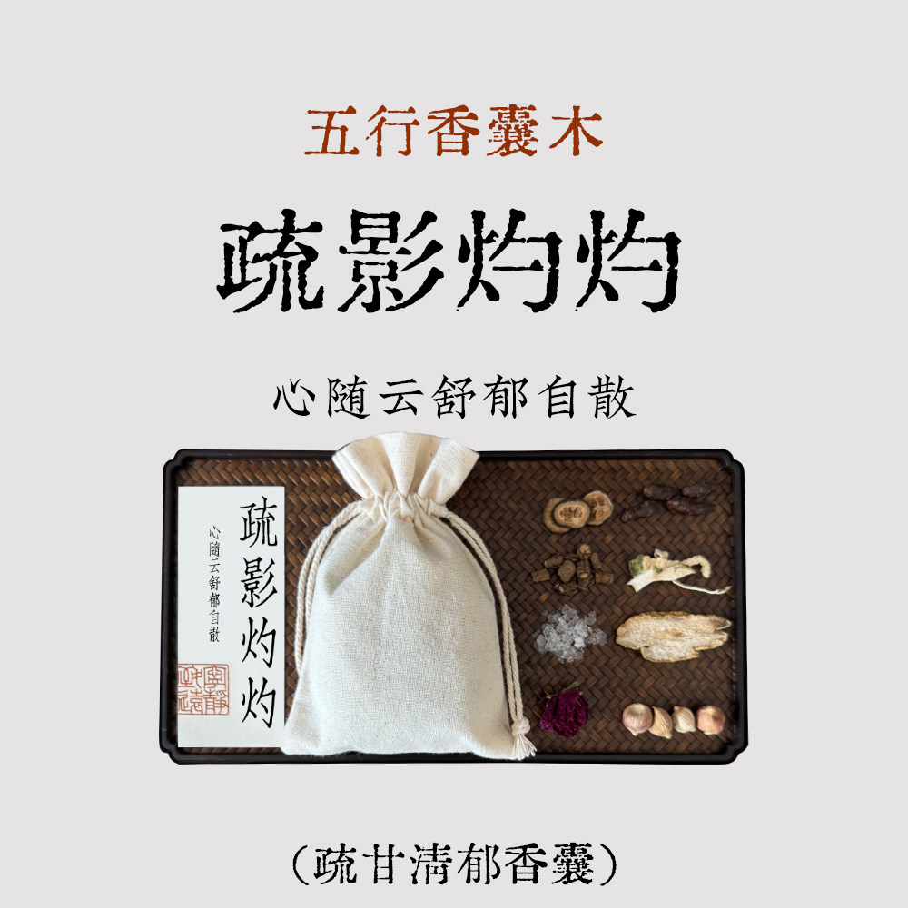 良风的香囊/五行香囊木行/疏解郁结情绪稳定香包天然手工制作/肝