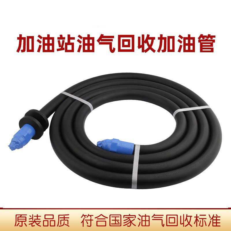 4.5/6米油气回收加油管 ZVAOPW油枪通用油管加油站二次回收汽油管