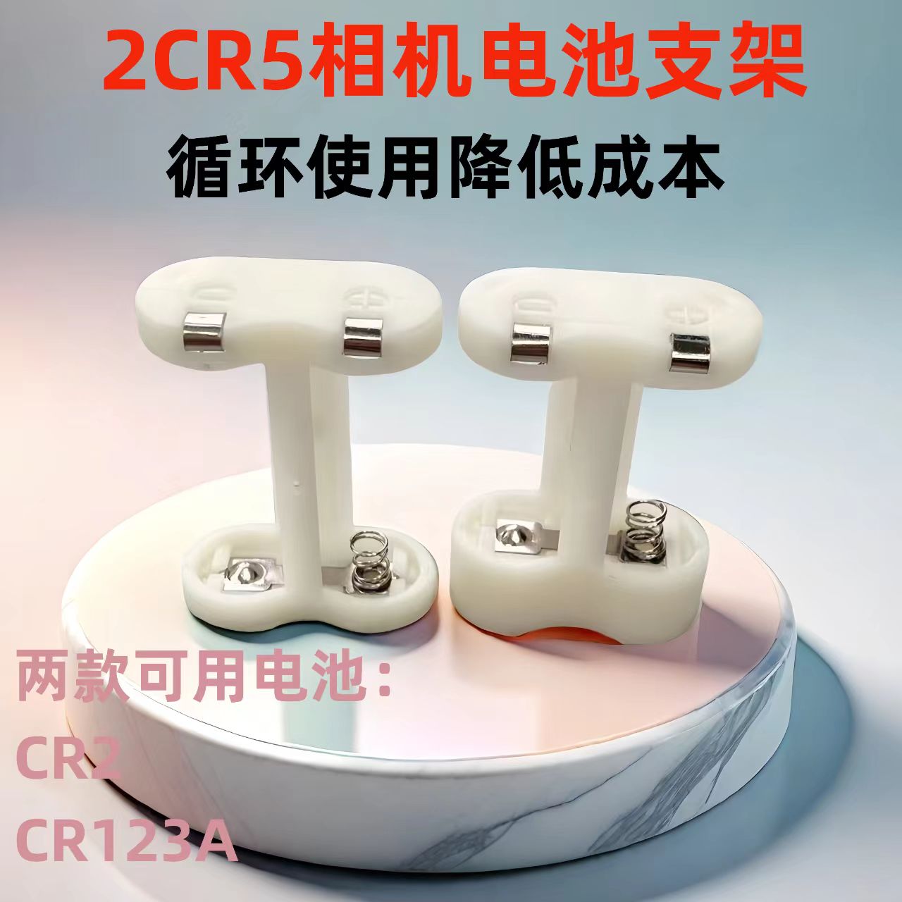 2CR5外壳支架，看重复使用