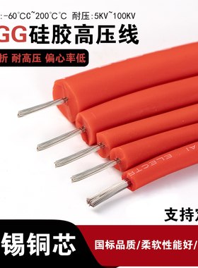 AGG硅胶高压线5/10//20/40KV0.75平方直流点火器耐高温硅胶高压线