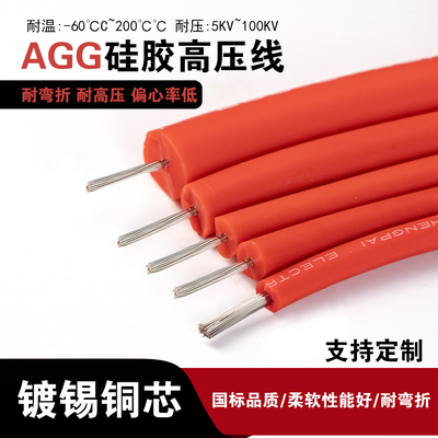 AGG硅胶高压线5-40KV高温硅胶线
