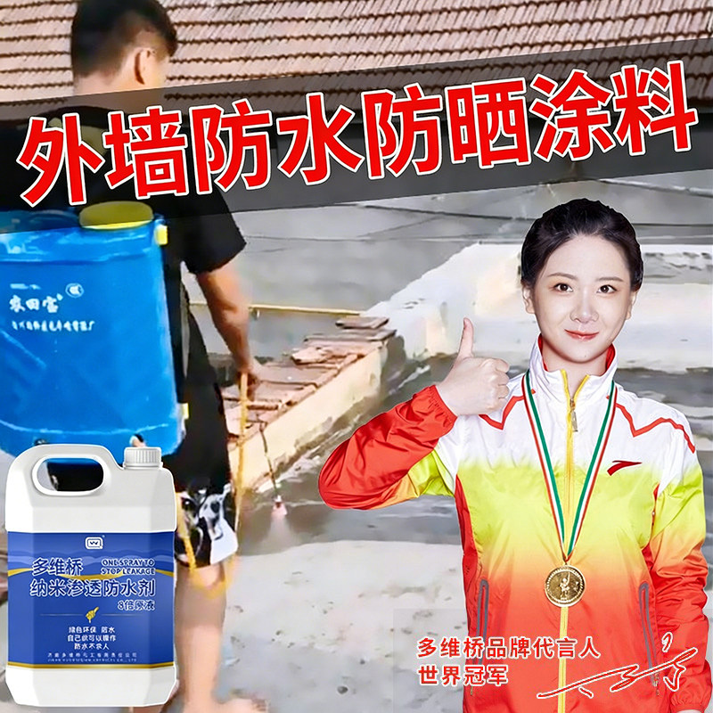 外墙防水涂料透明防漏胶瓷砖室外屋顶止补漏材料渗透型纳米防水剂