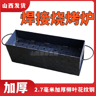 老式 新款 焊接烧烤炉烧烤炉加厚花纹板烧烤炉梯形家用木炭野外烧烤