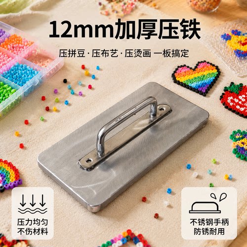 拼豆压板DIY 拼图制作工具配件加厚配重压铁小豆专用定位压板