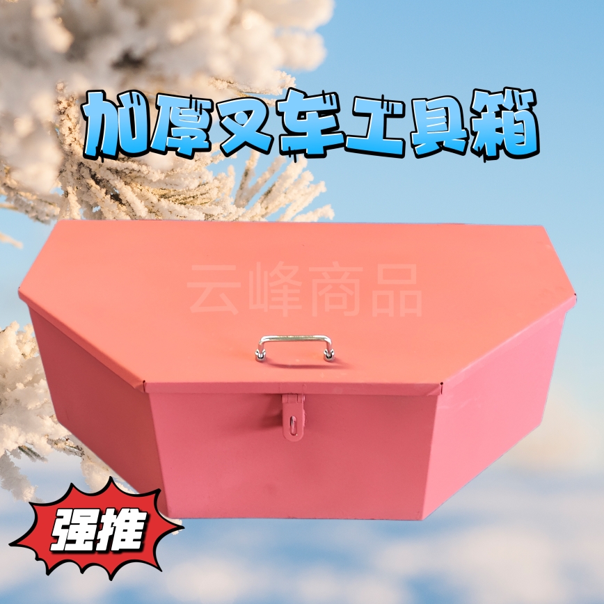 大号叉车工具箱龙工尾箱后备箱配重铁箱子合力杭州工作手提箱专用