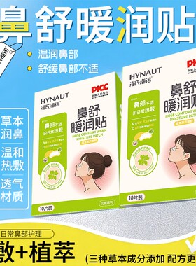 海氏海诺鼻舒贴10贴/盒独立包装