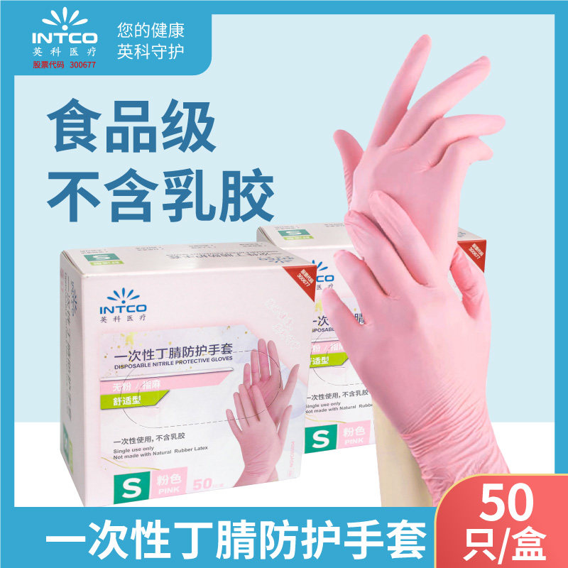 英科一次性丁腈手套粉色食品级专用橡胶无粉居家女性家务洗碗触屏