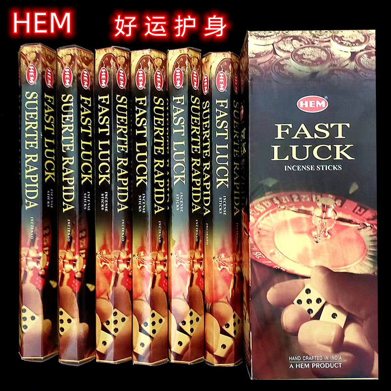 印度香HEM品牌 fast luck好运招财 生意兴隆财源广进线香室内薰香