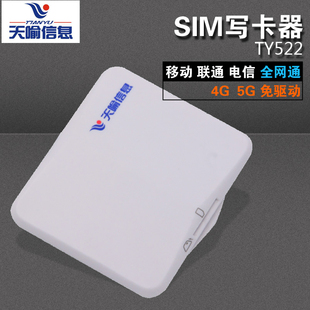 天喻信息TY522中国移动营业厅5G开卡器sim写卡器联通4G读卡器电信