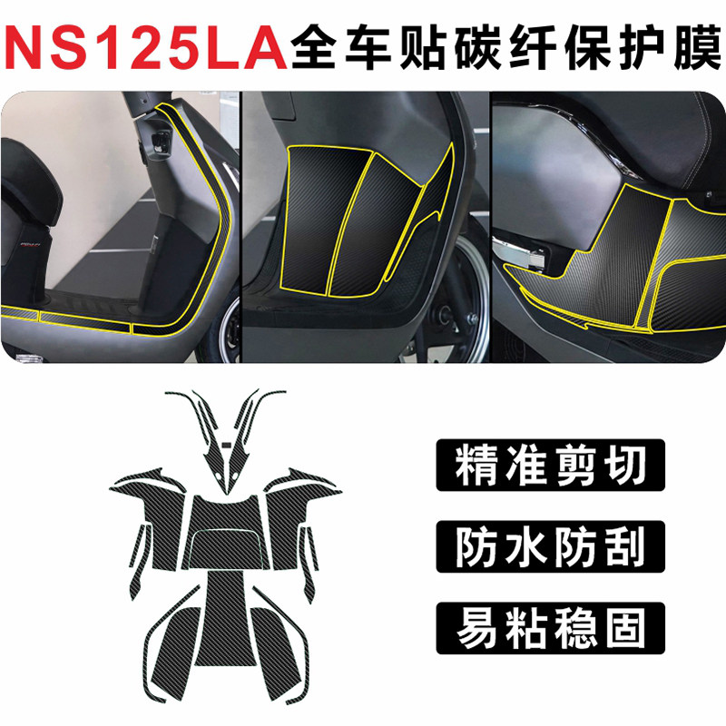 适用于新大洲本田ns125la碳纤维保护贴纸防滑防刮耐脏贴画