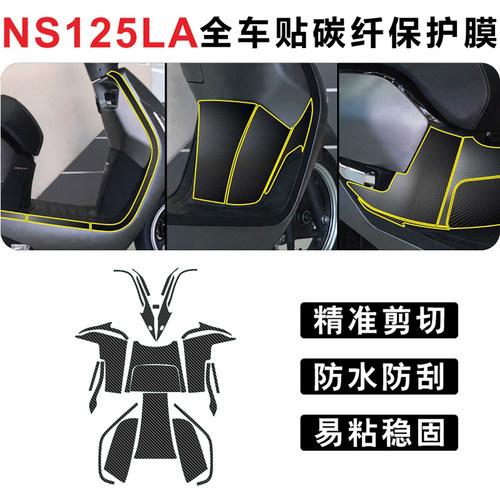 适用于NS125LA碳纤维车贴保护膜