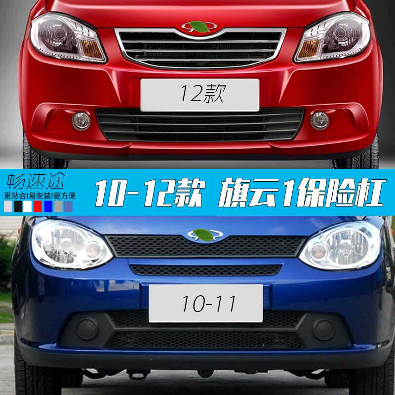 奇瑞旗云1保险杠 10-12款前杠前保险杠 前护杠 后杠 后保险素带漆
