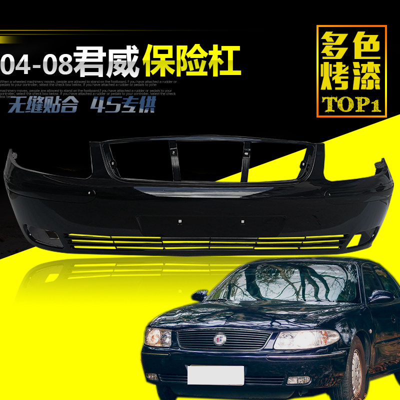 适用04/05/06/07/08款别克君威老款前保险杠前杠皮后保险杠后杠