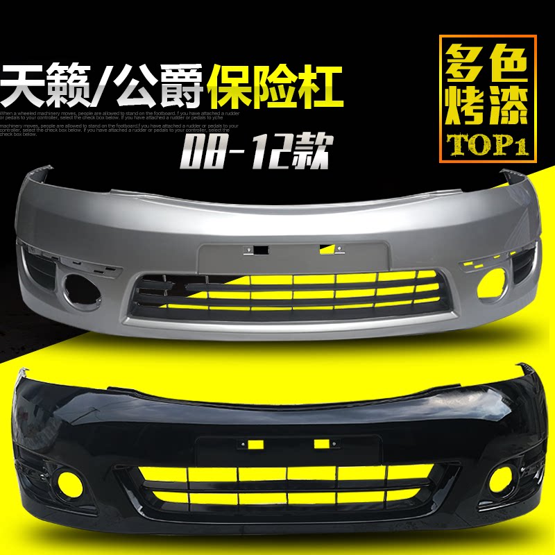 天籁前后杠前保险杠CHANGSUTU