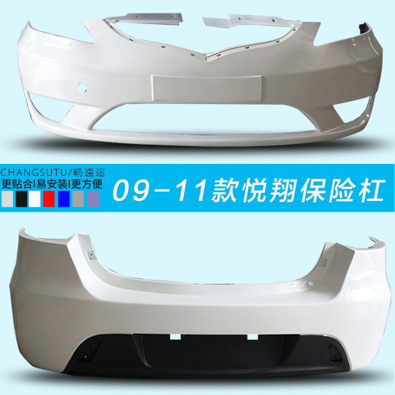 09 10 11 12款长安悦翔V3前保险杠后杠09-11款悦翔前后保险杠护杠