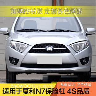 夏利N7保险杠前后保险杠夏利N7前后护杠包围夏利N7前后保护杠