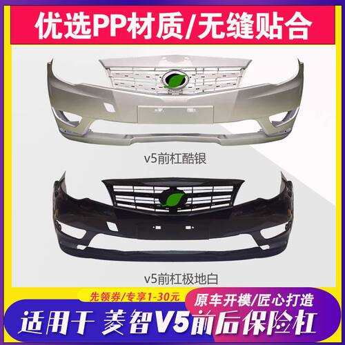 适用于12-14款东南V5菱致前保险杠 东南V5前杠 V5菱致后杠 V5包围