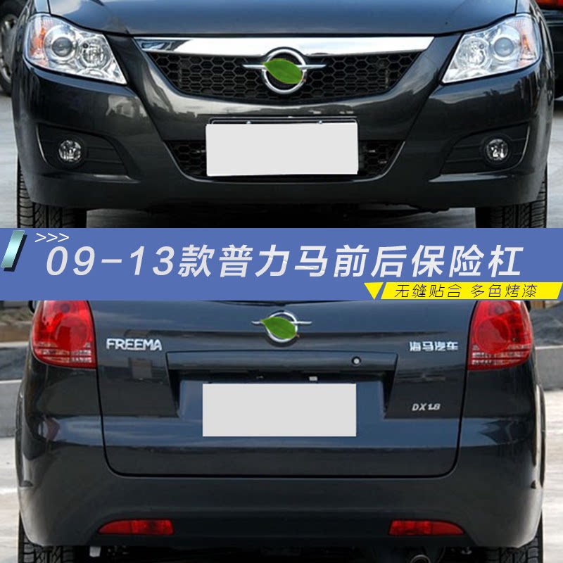 适用海马普力马保险杠 新款普力马保险杠 09 10 12款 H2多色烤漆