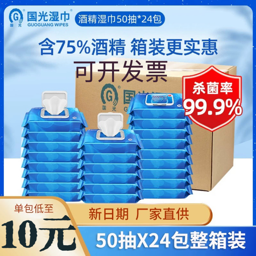 75%酒精消毒湿巾50片x24包实惠装家用杀菌擦手便携湿纸巾
