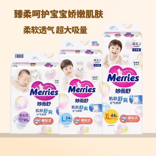 花王妙而舒腰贴纸尿裤NB90SMLXL44片 婴儿尿不湿透气干爽宝宝通用