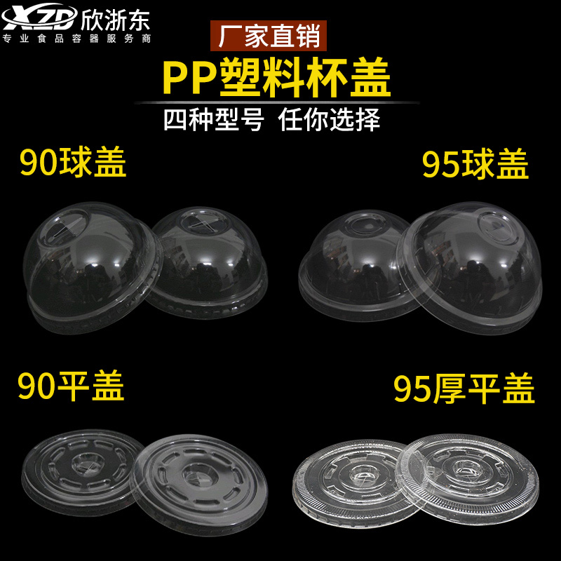 一次性塑料杯盖95/90口径加厚球盖半圆拱盖平盖注塑盖子奶茶杯盖 - 实物图