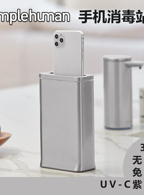 美国Simplehuman 高端家用手机清洁器UV紫外线消毒小巧高逼格16pm
