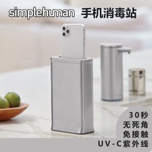 美国Simplehuman 高端家用手机清洁器UV紫外线消毒小巧高逼格