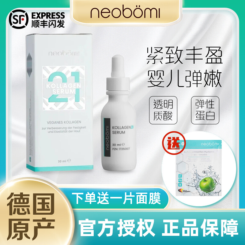 neobomi德国凝美胶原蛋白精华液21焕颜补水紧致抗皱玻尿酸 正品 美容护肤/美体/精油 液态精华 原图主图