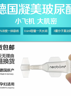德国凝美玻尿酸原液精华安瓶 淡皱补水紧致 neobomi hyaluron 5支