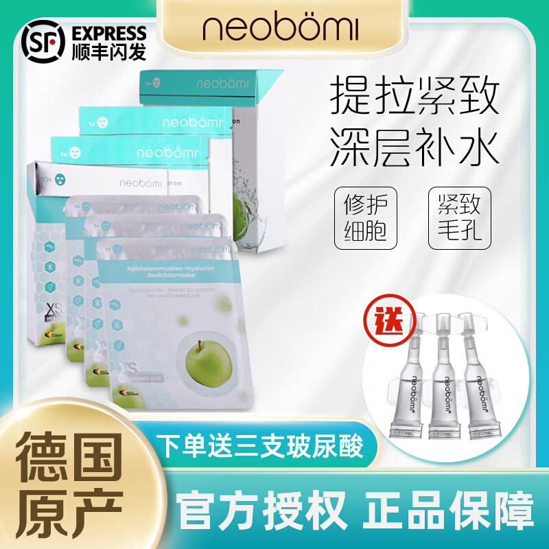 neobomi德国凝美苹果面膜冰火修复补水免洗玻尿酸护肤品套装正品-封面