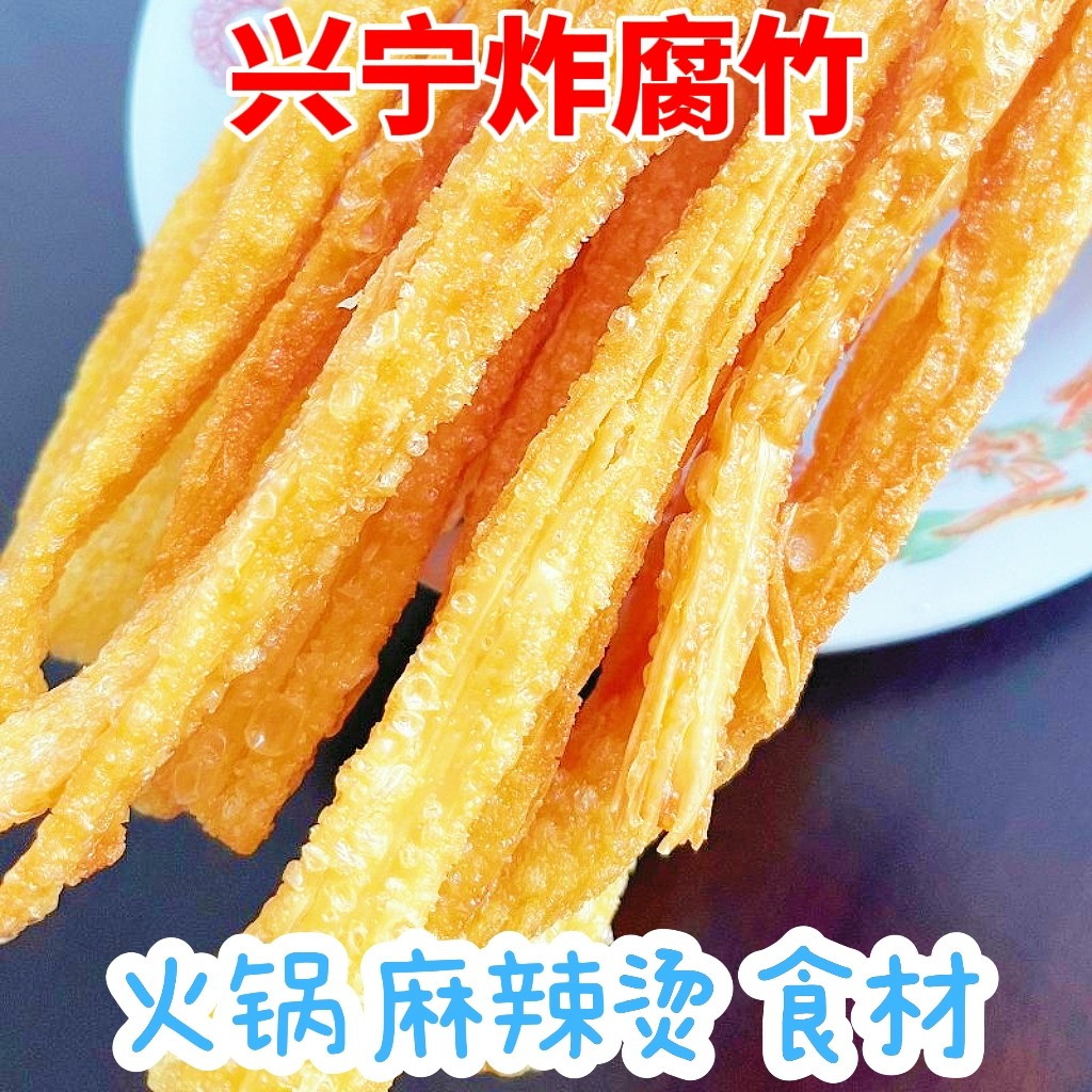 兴宁油炸腐竹梅州客家特产手工干货火锅闷肉煮粉面关东煮结婚喜事
