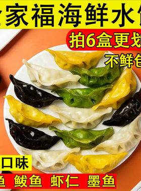 海鲜水饺鲅鱼黄鱼虾仁墨鱼顺丰