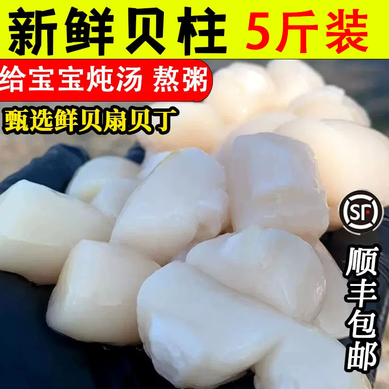 扇贝丁新鲜瑶柱原浆冷冻海鲜水产鲜活扇贝肉柱元贝即食鲜贝丁5斤