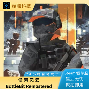 BattleBit复刻版Remastered辅助科技像素小队人工智能稳定教学