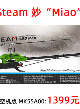 Steam 妙 550PRO整机版 MK55PRO 飞机 直升机 航模遥控模型3D倒飞