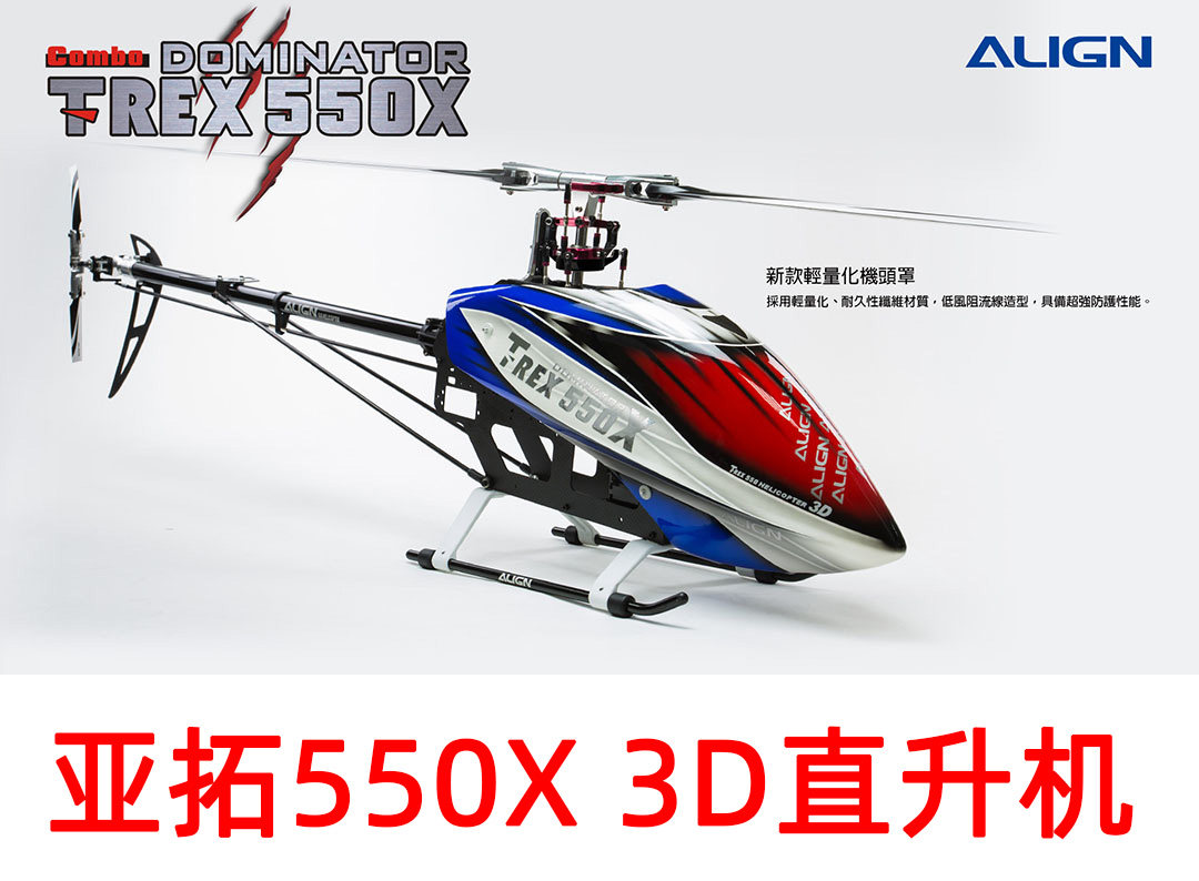 亚拓遥控直升机 t-rex 550x级 6通道/高级套机3d特技 超大全金属