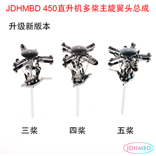 JDHMBD航模450直升机四桨头适用于5MM主轴四五桨像真机多旋翼多桨