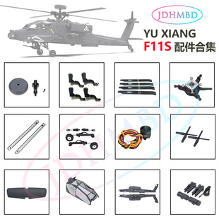 羽翔F11S阿帕奇 遥控直升机配件 电池电机机身主轴横轴武器挂件