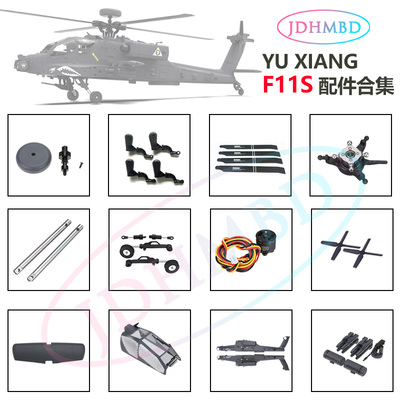 羽翔F11S阿帕奇直升机配件