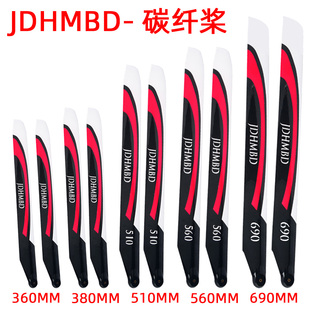 510 420 560 690mm RC直升机 金雕航模碳纤大桨主旋翼360 470 380