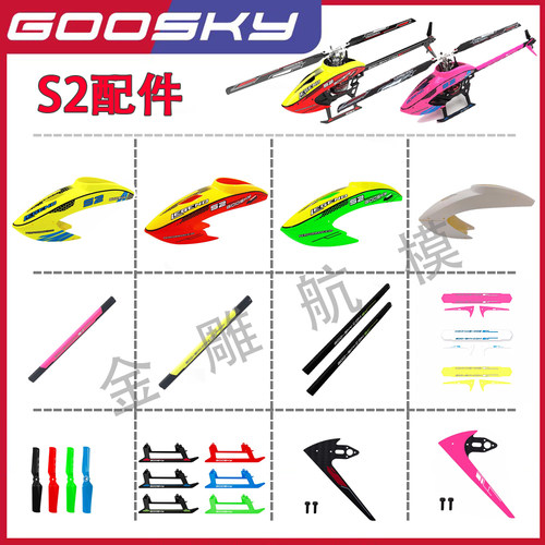 GOOSKY谷天科技S2直升机配件