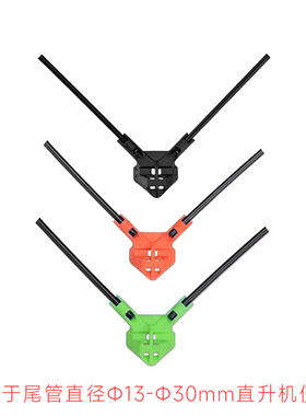 新越Steam 直升机天线座尾管直径Φ13-Φ30mm 380-800直升机使用