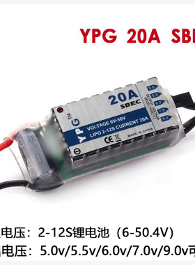 遥控航模YPG系列2-12S电池 20A SBEC 无刷电机电调组UBEC降压模块
