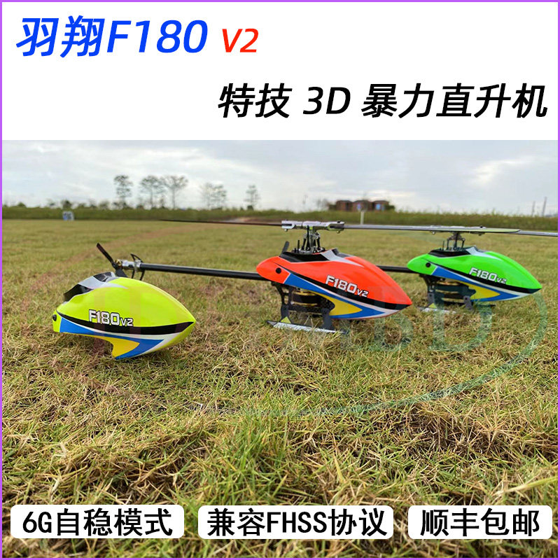 羽翔f180双无刷直驱直升机6通道自稳3d特技遥控航模飞机 朗宇m1m2