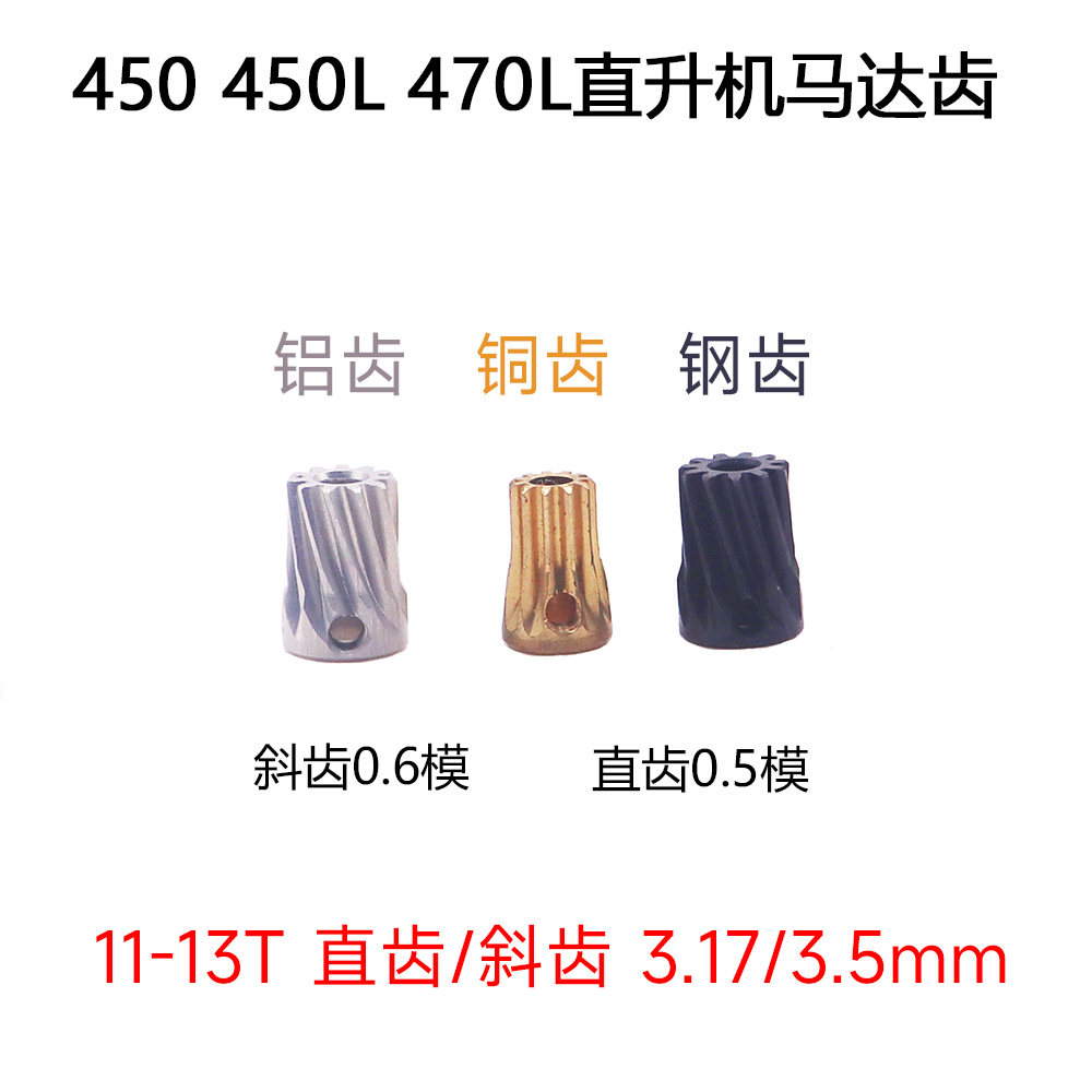 450/450L遥控直升机马达电机齿13T /11T配件3.17/3.5mm 亚拓通用