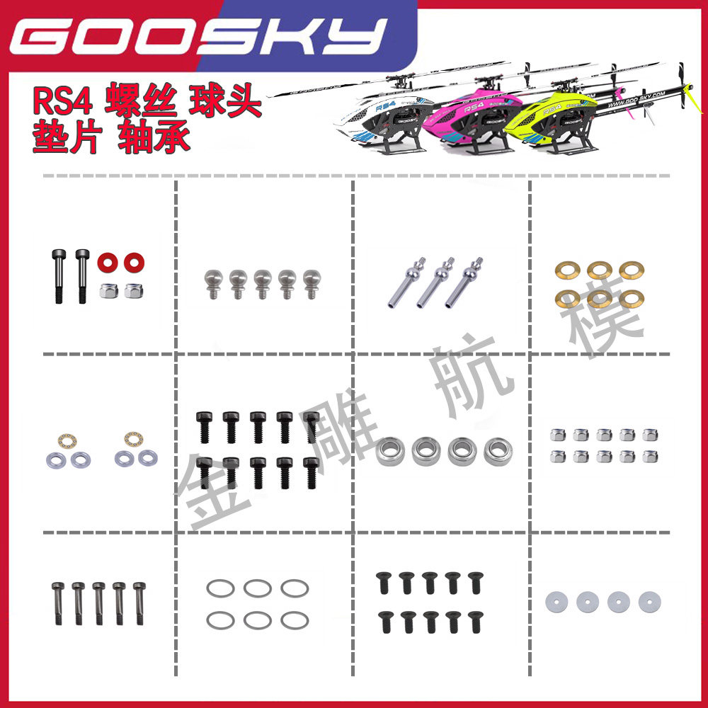 金雕航模 GOOSKY谷天科技RS4直升机配件 螺丝轴承垫片球头