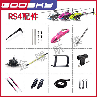 金雕航模 GOOSKY谷天科技RS4直升机 航模飞机配件 主轴横轴尾管桨