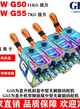 GDW G50斜盘 G55窄频锁尾500 550竞赛直升机高速无刷中型数码舵机